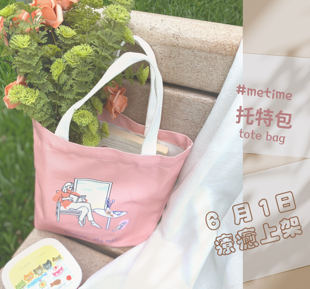 ＃metime包 新品上架