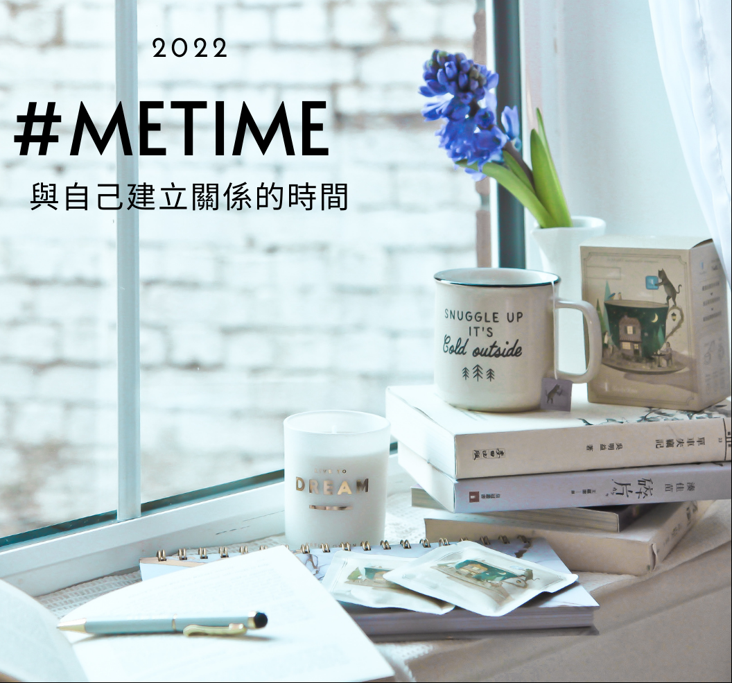 有關2022 新主題 #metime
