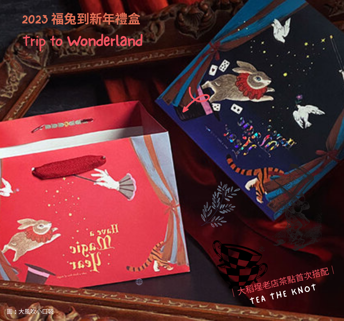 福兔到過年禮盒 (2023茶與茶點組合限定)